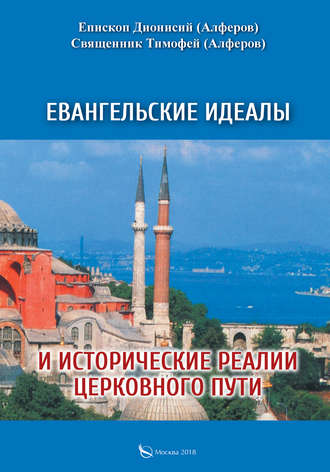 Обложка книги «Евангельские идеалы и исторические реалии церковного пути»
