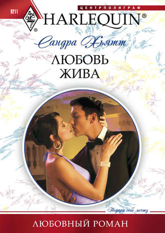 Обложка книги «Любовь жива»