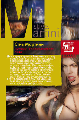 Обложка книги «Лучший телохранитель – ложь»