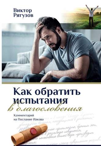 Обложка книги «Как обратить испытания в благословения»