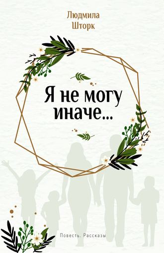 Обложка книги «Я не могу иначе… Повесть и рассказы»