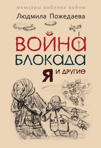 Обложка книги «Война, блокада, я и другие… Мемуары ребенка войны»