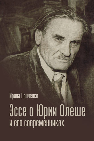 Обложка книги «Эссе о Юрии Олеше и его современниках. Статьи. Эссе. Письма.»