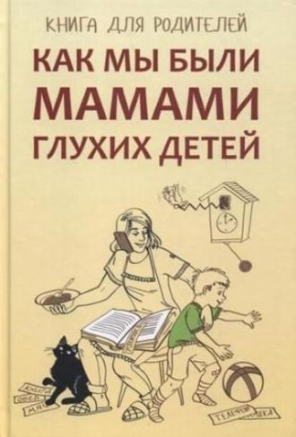 Обложка книги «Как мы были мамами глухих детей. Книга для родителей»