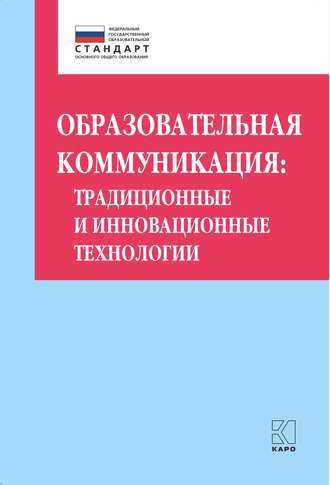 Обложка книги «Образовательная коммуникация. Традиционные и инновационные технологии»