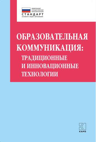 О. Б. Даутова. Образовательная коммуникация. Традиционные и инновационные технологии