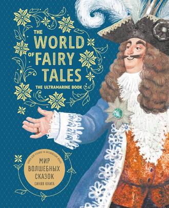 Обложка книги «The World of Fairy Tales. The Ultramarine Book / Мир волшебных сказок. Синяя книга. Книга для чтения на английском языке»