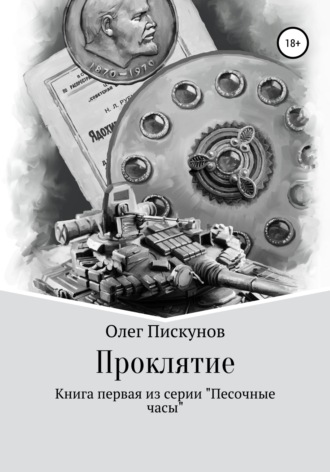 Обложка книги «Проклятие»