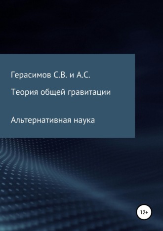 Обложка книги «Теория общей гравитации. Альтернативная наука»
