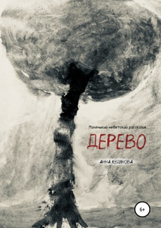 Обложка книги «Дерево»