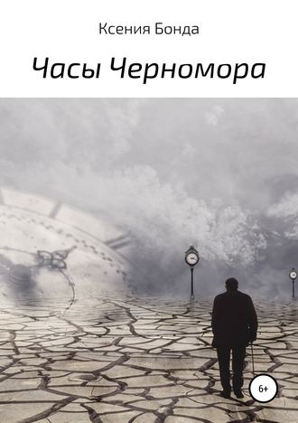 Обложка книги «Часы Черномора»