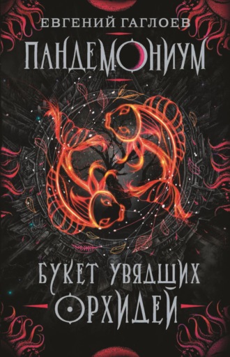 Обложка книги «Пандемониум. Букет увядших орхидей»