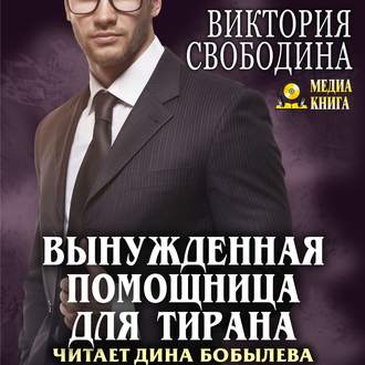 Обложка книги «Вынужденная помощница для тирана»