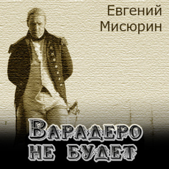 Обложка книги «Варадеро не будет»