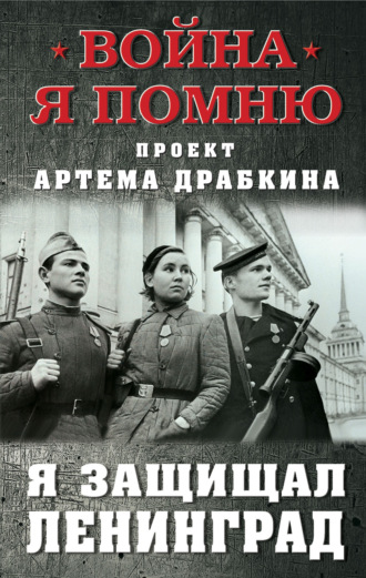 Обложка книги «Я защищал Ленинград»