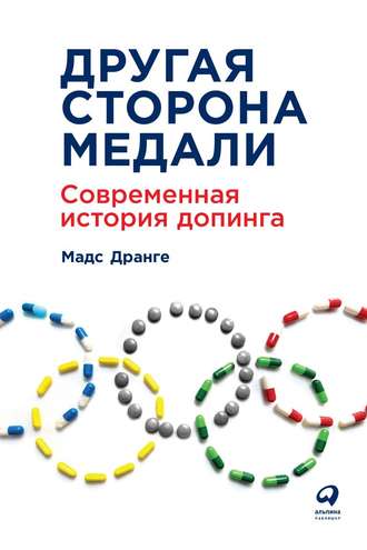 Мадс Дранге. Другая сторона медали. Современная история допинга