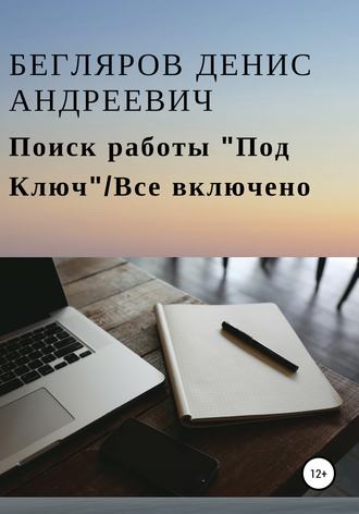Обложка книги «Поиск работы «Под Ключ»/Все включено»