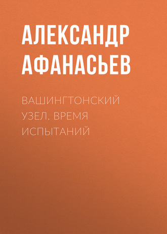 Обложка книги «Вашингтонский узел. Время испытаний»