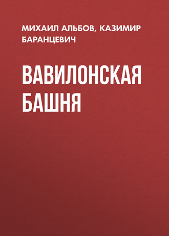 Михаил Альбов. Вавилонская башня