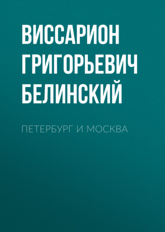 Обложка книги «Петербург и Москва»