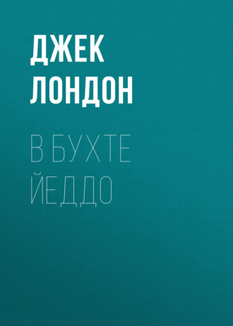 Обложка книги «В бухте Йеддо»