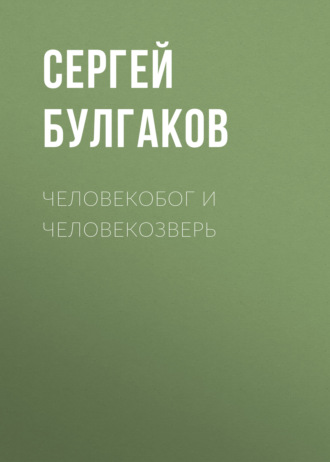 Обложка книги «Человекобог и человекозверь»