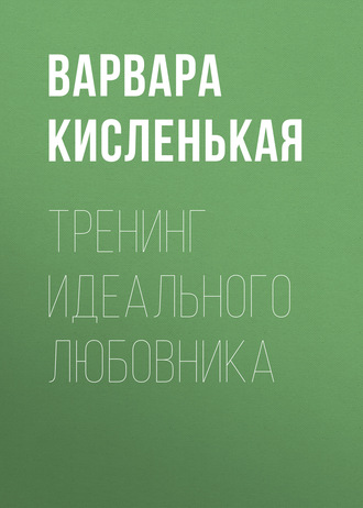 Обложка книги «Тренинг идеального любовника»