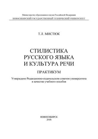 Т. Л. Мистюк. Стилистика русского языка и культура речи. Практикум