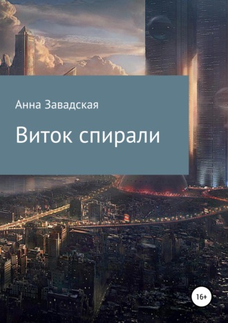 Обложка книги «Виток спирали»