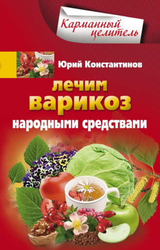 Обложка книги «Лечим варикоз народными средствами»