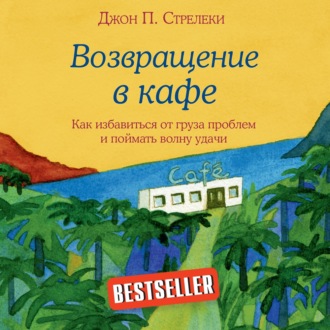 Обложка книги «Возвращение в кафе. Как избавиться от груза проблем и поймать волну удачи»