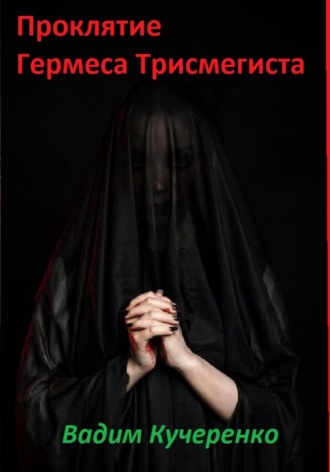 Обложка книги «Проклятие Гермеса Трисмегиста»