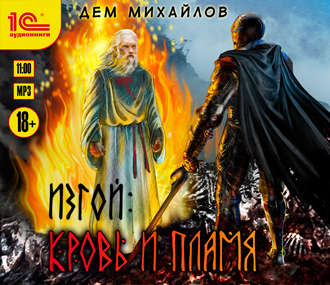 Обложка книги «Изгой. Кровь и пламя»