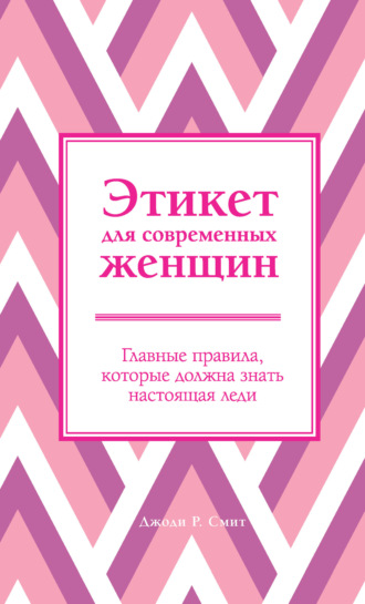 Обложка книги «Этикет для современных женщин. Главные правила, которые должна знать настоящая леди»
