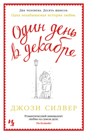 Джози Силвер. Один день в декабре