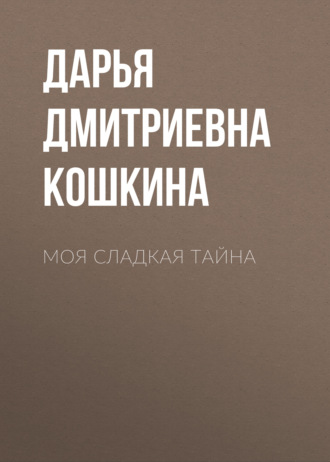 Обложка книги «Моя сладкая тайна»