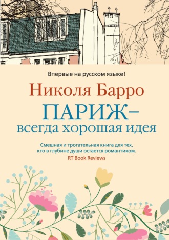 Николя Барро. Париж – всегда хорошая идея