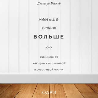 Обложка книги «Меньше значит больше. Минимализм как путь к осознанной и счастливой жизни»