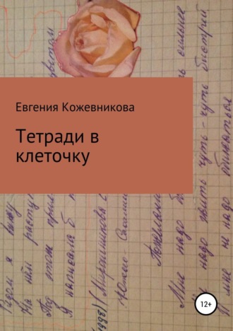 Обложка книги «Тетради в клеточку. Сборник»