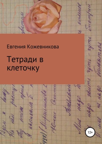 Евгения Владимировна Кожевникова. Тетради в клеточку. Сборник