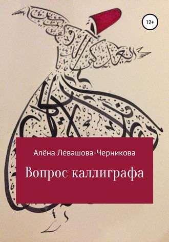 Обложка книги «Вопрос каллиграфа»