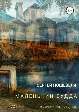 Обложка книги «Маленький Будда»