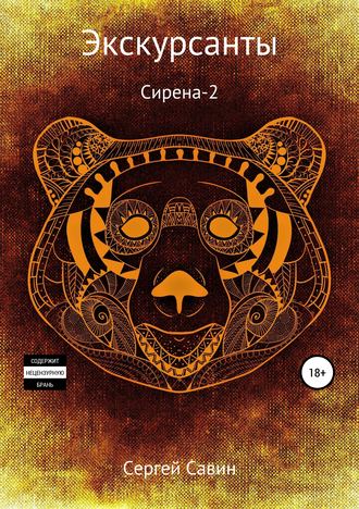 Обложка книги «Экскурсанты. Сирена-2»