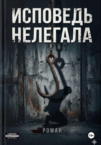 Обложка книги «Исповедь нелегала»