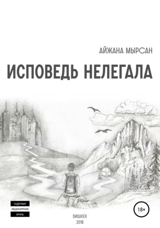 Айжана Мырсан. Исповедь нелегала