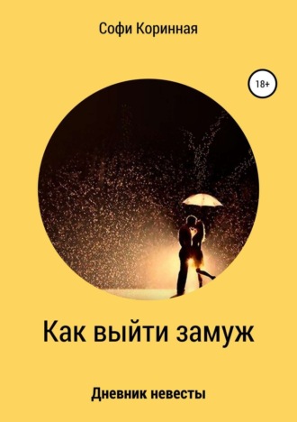 Обложка книги «Как выйти замуж»