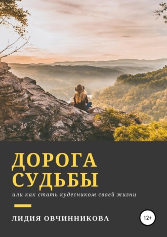 Обложка книги «Дорога судьбы»