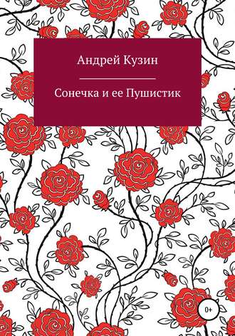 Обложка книги «Сонечка и ее Пушистик»