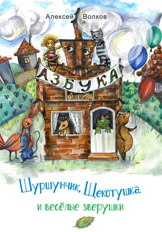 Обложка книги «Шуршунчик, Щекотушка и весёлые зверушки»