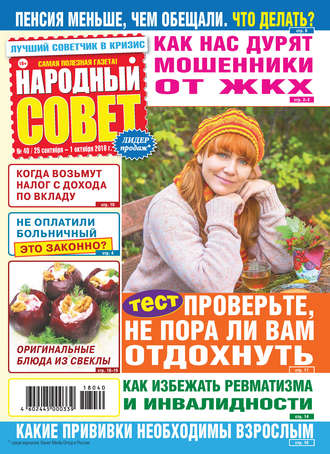 Обложка книги «Народный совет №40/2018»